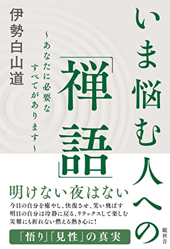 Amazonで伊勢白山道のいま悩む人への「禅語」~あなたに必要なすべてがあります~。アマゾンならポイント還元本が多数。伊勢白山道作品ほか、お急ぎ便対象商品は当日お届けも可能。またいま悩む人への「禅語」~あなたに必要なすべてがあります~もアマゾン配送商品なら通常配送無料。