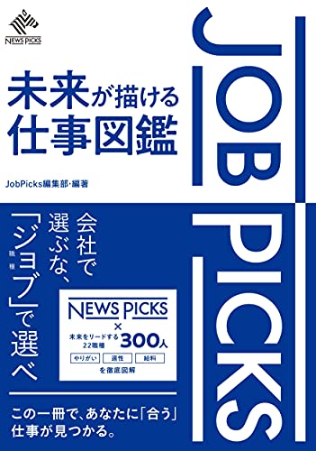 AmazonでJobPicks編集部, JobPicks編集部のJobPicks 未来が描ける仕事図鑑。アマゾンならポイント還元本が多数。JobPicks編集部, JobPicks編集部作品ほか、お急ぎ便対象商品は当日お届けも可能。またJobPicks 未来が描ける仕事図鑑もアマゾン配送商品なら通常配送無料。