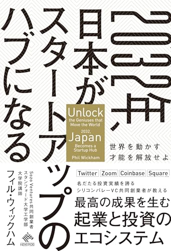 2032年、日本がスタートアップのハブになる 世界を動かす才能を解放せよ の表紙