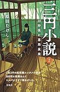 三円小説2 10秒後に喜怒哀楽