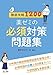 徹底攻略1200薬ゼミの必須対策問題集_薬剤師国家試験対策本