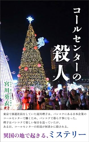 コールセンターの殺人