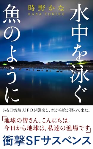 水中を泳ぐ魚のように