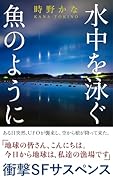 水中を泳ぐ魚のように