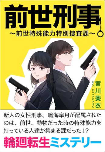 前世刑事〜前世特殊能力特別捜査課〜