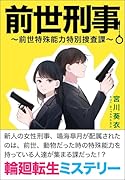 前世刑事〜前世特殊能力特別捜査課〜
