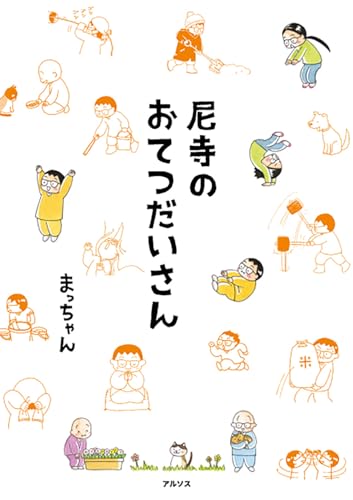 Amazonでまっちゃんの尼寺のおてつだいさん。アマゾンならポイント還元本が多数。まっちゃん作品ほか、お急ぎ便対象商品は当日お届けも可能。また尼寺のおてつだいさんもアマゾン配送商品なら通常配送無料。