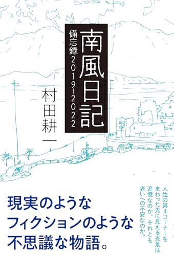 南風日記ー備忘録2019〜2022