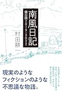 南風日記ー備忘録2019〜2022
