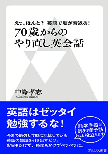 70歳からのやり直し英会話 えっ　ほんと　英語で脳が若返り