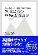 70歳からのやり直し英会話 えっ　ほんと　英語で脳が若返り