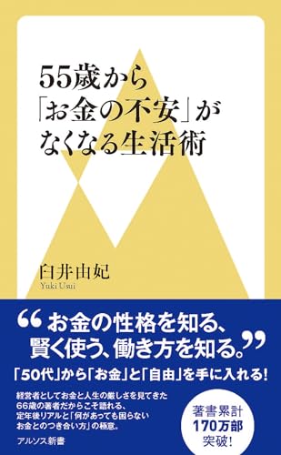 55歳から「お金の不安」がなくなる生活術