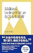 55歳から「お金の不安」がなくなる生活術