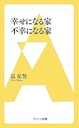 幸せになる家 不幸になる家