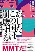あした、この国は崩壊する ポストコロナとMMT