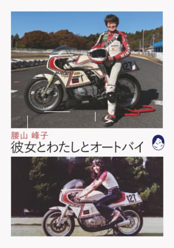         彼女とわたしとオートバイ       