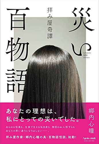 拝み屋奇譚 災い百物語