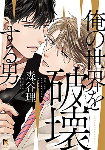 俺の世界を破壊する男の表紙