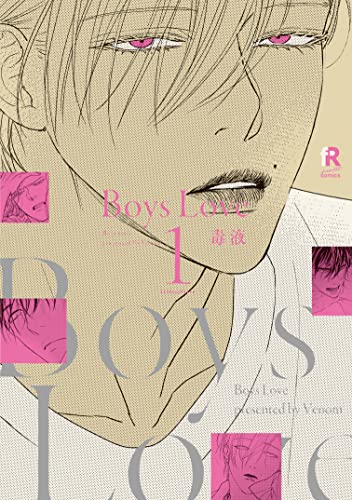 Boys Loveの表紙