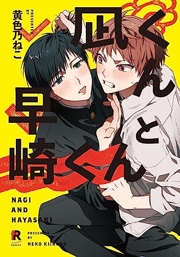 凪くんと早崎くんの表紙