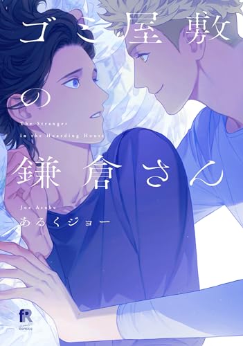 ゴミ屋敷の鎌倉さん表紙画像