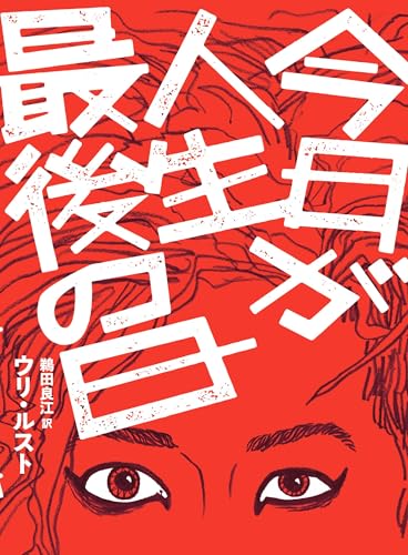 今日が人生最後の日