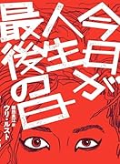 今日が人生最後の日