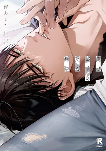 俺はお前の愛で痛い