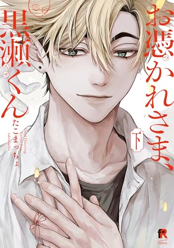 お憑かれさま、黒瀬くん　下