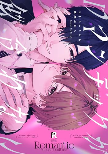 ロマンチックが似合わない