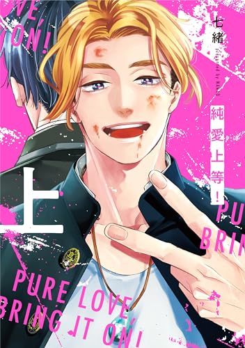 純愛上等! 上