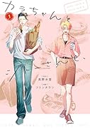 カラちゃんとシトーさんと、1
