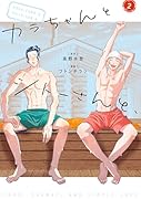 カラちゃんとシトーさんと、2