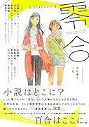 零合 百合総合文芸誌