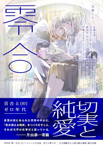 零合(第2号) 百合総合文芸誌