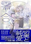 零合(第2号) 百合総合文芸誌