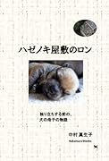 ハゼノキ屋敷のロン【POD】