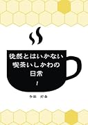 徒然とはいかない喫茶いしかわの日常 1【POD】