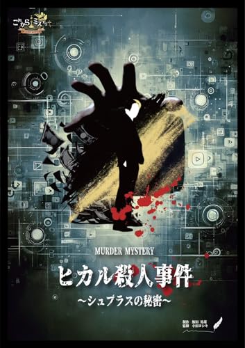 ヒカル殺人事件〜シュプラスの秘密