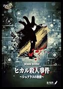 ヒカル殺人事件〜シュプラスの秘密