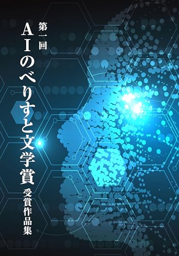 第一回AIのべりすと文学賞 受賞作品集