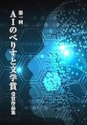 第一回AIのべりすと文学賞 受賞作品集