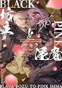 BLACK坊主とPINK淫魔