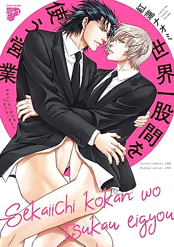 世界一股間を使う営業