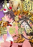 人豹と猛獣使い