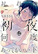 おれの初夜は何度あってもいい(下)