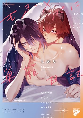 もふ×ぷに巣籠日記