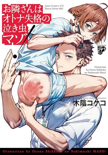 お隣さんはオトナ失格の泣き虫マゾ!