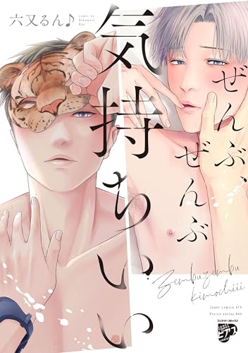 ぜんぶ、ぜんぶ気持ちいい