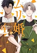 ムリ婚。(4)